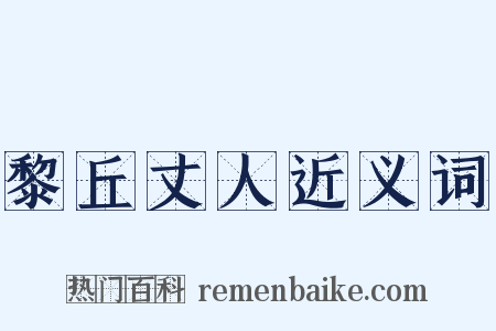黎丘丈人近义词是什么意思的图片